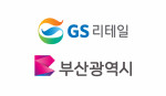 GS리테일, 부산광역시와 전략적 업무협약 체결