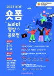 2023 KDF 숏폼 드라마 영상 공모 포스터