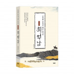 ‘방촌공 최억남’, 최대욱 지음, 바른북스 출판사, 452쪽, 1만8000원