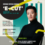 단편영화 제작지원 프로젝트 ‘E-CUT : 배수빈’