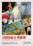 ‘서양미술사 특별전 – 로코코와 인상주의 展’ 포스터