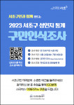 ‘2023년 서초구 성인지 통계 구민인식조사’ 포스터