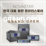 애즈원이 NOVASTAR 6년 연속 한국 대표 총판으로서 국내 최초 공식 온라인 스토어를 오픈했다
