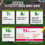 제주밭한끼 2023 캠페인 일정표