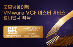굿모닝아이텍이 VCF(VMware Cloud Foundation) 부문 마스터 서비스 컴피턴시를 획득했다