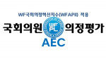 국회의원 의정평가 조직위원회(AEC) CI