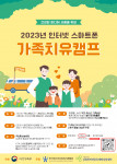 2023년 인터넷·스마트폰 가족치유캠프 포스터