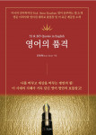 ‘영어의 품격’ 표지, 김종회 지음, 296쪽, 1만5000원