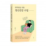 ‘대학생을 위한 정신건강 수업’, 이운영 지음, 바른북스 출판사, 180쪽, 1만5000원