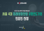 인포인이 중소벤처기업진흥공단에서 서울 4대 미래성장산업 유망선도기업으로 선정됐다