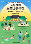2023년 찾아가는 삼각산시민청 ‘도봉산책-소풍나온극장’ 포스터