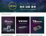 노바스타 한국 대표 총판 애즈원이 8월 1일 노바스타 온라인스토어 ‘노바몰’을 오픈했다. 노바몰에서는 노바스타의 제품들을 쉽게 구매할 수 있다