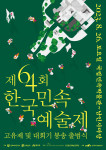 제64회 한국민속예술제 고유제 및 대회기 봉송 출범식 포스터