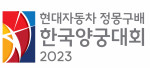 현대자동차 정몽구배 한국양궁대회 2023 대회 앰블럼(사진=대한양궁협회)