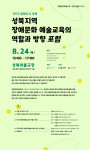 ‘성북 지역 장애문화예술교육의 역할과 방향’ 포럼 포스터