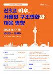 서울연구원이 8월 17일(목) 코리아나호텔에서 ‘2023년 제1회 서울의정포럼’을 개최한다