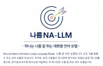 나라지식정보에서 개발한 언어 모델 ‘나름(NA-LLM)’
