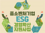 충남창조경제혁신센터-한국중부발전, 중소벤처기업 ESG 경영 수준 진단 지원 완료