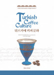 ‘튀르키예 커피 문화(Turkish Coffee Culture)’ 표지