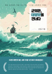 신동규 작가의 신작 에세이 ‘군의관, 태평양을 건너다’