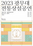 2023 하반기 ‘광무대 전통상설공연’ 포스터