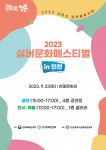 ‘2023 실버문화페스티벌 in 인천’ 포스터