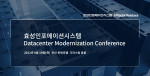 효성인포메이션시스템, 9월 19일 부산 ‘데이터 센터 현대화 콘퍼런스’ 개최
