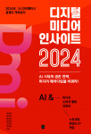 ‘디지털 미디어 인사이트 2024’ 표지