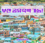 위홈의 공유숙박 실증특례가 부산으로 확대되면서 서울과 함께 부산에서도 내국인 공유숙박이 가능하게 됐다