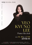 ‘이여경 귀국 피아노 독주회’ 포스터