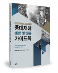 백종배·함병호·신인재·서용윤·박주원 공저, 좋은땅 출판사, 448쪽, 3만2000원