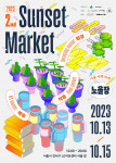 2023 서울서쪽마켓 ‘노을장’ 세로 포스터