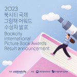 ‘2023 북시티 국제 그림책 어워드’ 수상자 발표