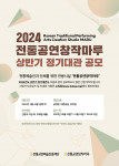 2024 상반기 ‘전통공연창작마루’ 정기대관 공모 포스터