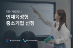 타이거컴퍼니, 중소벤처기업부 인재육성형 중소기업 선정