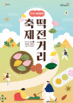 화성시문화재단, 2023 병점문화 ‘떡전거리’ 축제 11월 4일 구봉산근린공원에서 개최