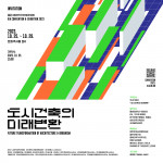 2023 대한민국 건축문화제 포스터 도시건축의 미래변환