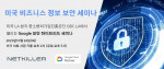 넷킬러 ‘중소벤처기업진흥공단 GBC LA 현지 비즈니스 보안 세미나’ 성공적 개최