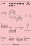 2024 서울문화재단 예술지원 1차 통합공모 포스터