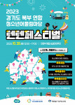 경기도 북부 연합 청소년어울림마당 ‘텐텐페스티벌’ 포스터