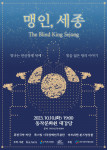 ‘The Blind King Sejong(국내용 작품명 ’맹인, 세종‘)’ 공연 포스터