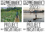 프로젝트 해시태그 2023 포스터(국립현대미술관 제공)