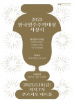 2023 한국민주주의대상 시상식 포스터