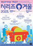 영등포아트홀 기획공연 ‘시리즈Q 겨울’ 포스터