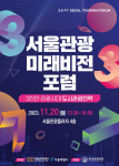‘서울관광 미래비전 포럼’ 포스터