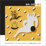 오래도록 느루아트 시즌3 2번째 전시 김이린 개인전 ‘휴목, 자연의 휴식’ 포스터