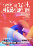 ‘제20회 대한민국자원봉사센터대회’ 메인 포스터