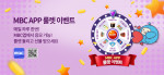 MBC 앱 룰렛 이벤트 웹 포스터