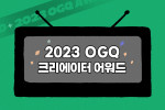 OGQ가 2023년을 빛낸 크리에이터를 대상으로 ‘2023 크리에이터 어워드’를 개최한다