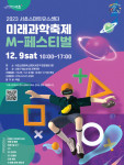 2023 서초스마트유스센터 미래과학축제 ‘M-페스티벌’ 포스터